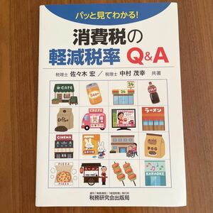 ★美品★ 消費税の軽減税率　Q&A パッと見てわかる！