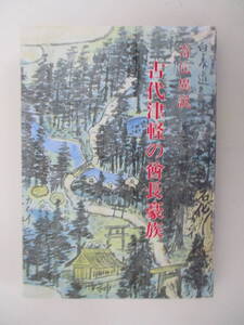 A10 レア 希少 奇伝異説 古代津軽の酋長豪族 奈利田浮城 昭和53年11月10日発行