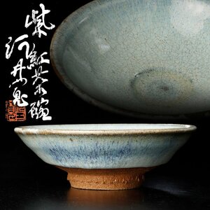 【古美味】河井寛次郎作 紫紅茶碗 茶道具 保証品 FrZ2