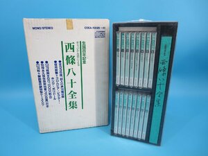 未使用　【西條八十全集】　生誕百年記念　オリジナル盤　CD16枚組　別冊永久保存版解説書付　歌謡曲　見本品　現状品　（中　SJA80