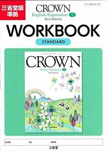 [A11483312]CROWN English Expression I New Edition WORKBOOK STANDARD―三省堂版準拠