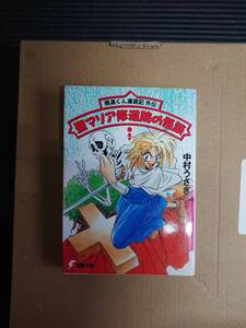 中村うさぎ　極道くん漫遊記外伝　聖マリア修道院の怪談