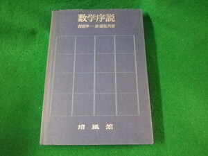 ■数学序説　吉田洋一　赤攝也　培風館■FASD2023030725■