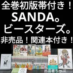 全巻初版帯付き！ビースターズ。SANDA 。非売品。BEASTARS。板垣巴留。