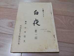 渡辺淳一)原作「白夜」第1回・台本　古尾谷雅人　井村役・実使用品 1984年放送 土曜日ドラマ