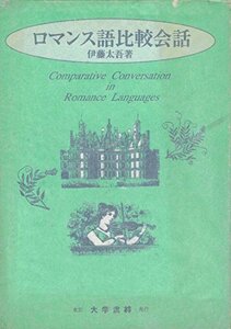 【中古】 ロマンス語比較会話