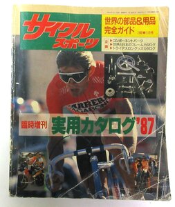 サイクルスポーツ 臨時増刊実用カタログ87 世界の部品＆用品完全ガイド 中古 ＊クリックポスト送料無料