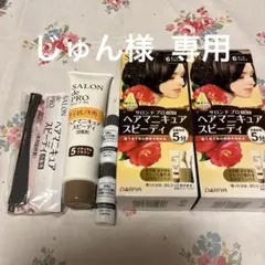 じゅん様専用  サロンドプロ  ヘアマニキュアスピーディー