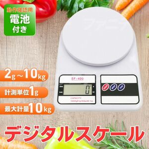 デジタルスケール キッチンスケール クッキングスケール ホワイト 1g単位 10kg はかり 電子秤 電池式 計量器 計り 重量計測 秤