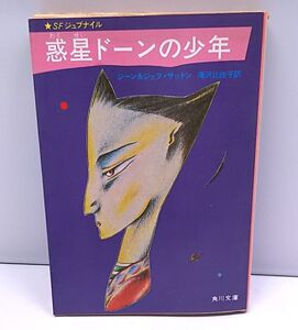 SFジュブナイル◆惑星ドーンの少年 ジーン＆ジェフ・サットン 角川文庫 初版