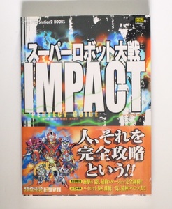 スーパーロボット大戦IMPACT パーフェクトガイド (BOOKS for PlayStation2) PS2 帯付き 希少 新品シュリンクフイルム未開封品