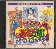 中古ゲームミュージックCD 美食戦隊 薔薇野郎 サウンドコレクション