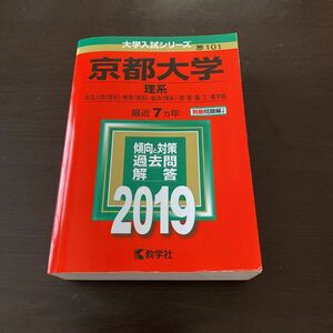 京都大学　理系　最近7カ年　2019 101 教学社 赤本 大学入試シリーズ 美品