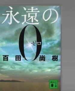 講談社文庫　永遠の０（　ひ４３－１） 百田尚樹／〔著〕