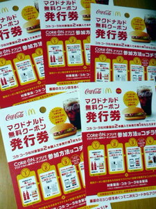 ５枚セット　　コカ・コーラ　ノベルティ　ハンバーガー　マクドナルド　無料　クーポン　　コークオン 