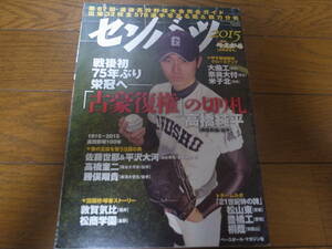 平成27年週刊ベースボール第87回選抜高校野球大会完全ガイド/出場32校全576選手写真名鑑＆戦力分析/敦賀気比/東海大四/浦和学院