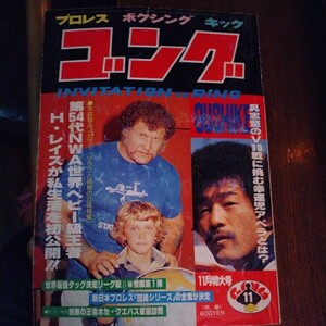 送料込み　ゴング　1979年 11月号 プロレス　ボクシング　キックボクシング　ハーリー・レイス特集　ダスティ・ローデスNWA戦　クエバス