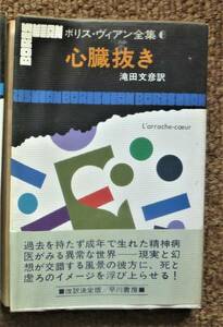 【絶版プレミアム貴重書籍●初版第一刷】ボリス・ヴィアン全集「心臓抜き」