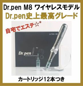 新品未使用　dr.pen M8 ダーマペンの最高峰