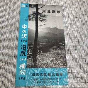 古いパンフレット/国立公園 沼尻高原　温泉郷/印刷物/紙物/観光案内/