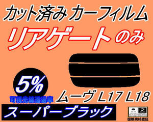 送料無料 リアガラスのみ (s) ムーヴ L17 L18 (5%) カット済みカーフィルム リア一面 スーパーブラック L175S L185S L170系ムーブ ダイハツ