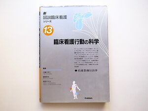 1912　 新図説臨床看護シリーズ13　　臨床看護行動の科学