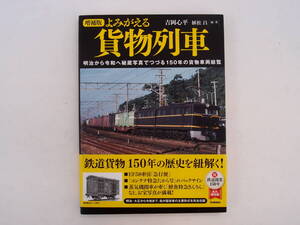 学研 よみがえる貨物列車 明治から令和へ秘蔵写真でつづる150年の貨物車両総覧