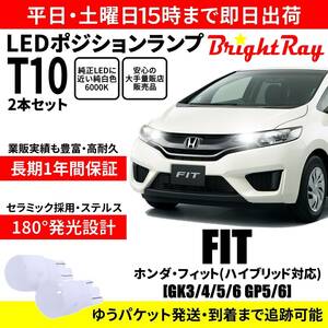 送料無料 1年保証 ホンダ フィット GK系 GK3 GK4 GK5 GK6 GP5 GP6 BrightRay T10 LED バルブ ポジションランプ 車幅灯 2本セット 車検対応