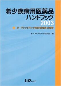 [A01975444]希少疾病用医薬品ハンドブック第4版－オーファンドラッグ指定制度等の概要－ オーファンドラッグ研究会