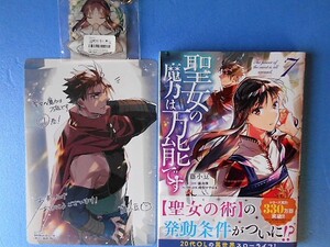 限定特典付　新品未読「聖女の魔力は万能です　⑦」藤小豆/橘由華