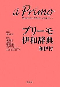 プリーモ伊和辞典 和伊付/秋山余思【監修】,高田和文,白崎容子,岡田由美子,秋山美津子,マリーサ・ディルッソ,カルラフォルミサーノ【編】