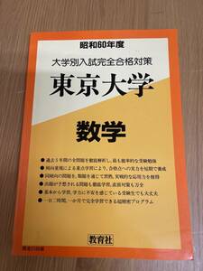 昭和60年度 大学別入試完全合格対策 東京大学 数学　教育社