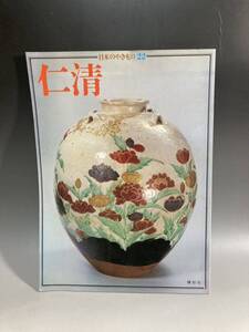 【2A25】日本のやきもの　焼物　仁清　講談社　昭和51年発行　色絵吉野山　茶壺　図録　資料　龍図　河原正彦　作品集