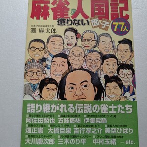 麻雀人国記 懲りない面子７７人 さんま 阿佐田哲也 陽水 馬場 たけし ひばり 黒澤明 長嶋 漱石…各界有名人の麻雀放浪記伝説のエピソード集