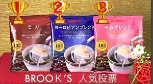 【BROOＫ’S 】ブルックスコーヒー◆ドリップバッグ ◆３種２７袋：人気投票ベスト3フレーバー!!モカ＆ヨーロピアンブレンド＆モカブレンド