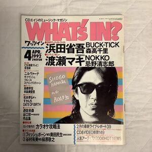 WHAT´s IN? ワッツイン 1992年2月号 浜田省吾 忌野清志郎 森高千里 BUCK-TICK 渡瀬マキ NOKKO