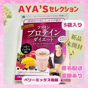 【未開封品】ＡＹＡ’Ｓセレクション プロテインダイエット ベリーミックス風味