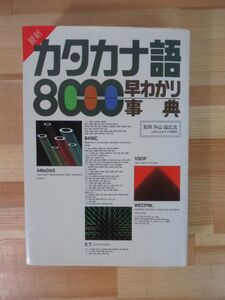 U28▽【最新カタカナ語8000 早わかり事典】 外山滋比古 主婦と生活社 カタカナ辞典 略語 言語辞書 220928