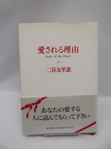 2010　愛される理由　二谷 友里恵 (著)