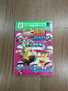 【C0309】送料無料 書籍 実況パワフルプロ野球2001 サクセスロード 究極育成理論 ( PS1 攻略本 空と鈴 )