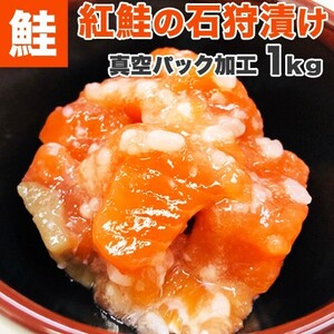 紅鮭 石狩漬け 1kg 送料0円 紅鮭 ベニサケ 石狩漬け 郷土料理 ギフト つまみ 珍味 ルイベ 酒肴 節分 節句 彼岸 新春