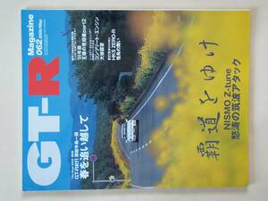 GT-R Magazine 062 2005/may スカイライン GTR マガジン