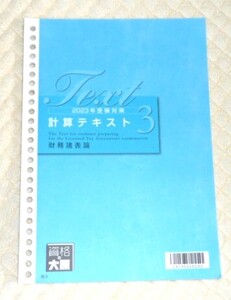 ★大原　税理士　2023　財務諸表論　計算テキスト3★