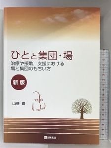 ひとと集団・場【新版】治療や援助、支援における場と集団のもちい方 三輪書店 山根 寛 三輪書店 山根 寛