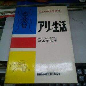 アリの生活 私たちの自然研究 