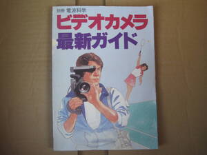 ビデオカメラ最新ガイド　昭和59年　電波科学