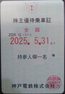 株主優待乗車証 神戸電鉄株式会社 全線 2025 年5月31日まで 定期券タイプ 神鉄 株優 株主優待券 匿名配送 乗車券