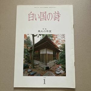 白い国の詩　特集　東北の茶室　1989年1月号