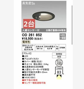 ODELIC オーデリック od261852 人感センサー　ダウンライト　LEDダウンライト 軒下用 【白熱灯60W相当】人感センサ付