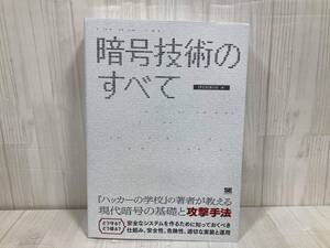 暗号技術のすべて IPUSIRON セキュリティ